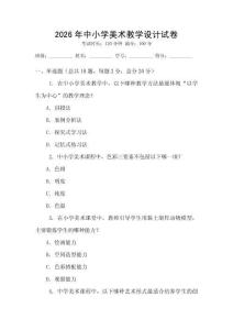 2026年中小學(xué)美術(shù)教學(xué)設(shè)計(jì)試卷
