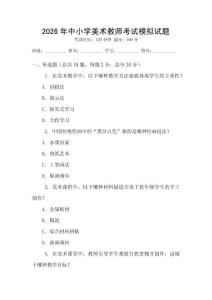 2026年中小學美術教師考試模擬試題
