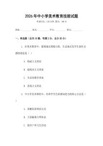 2026年中小學(xué)美術(shù)教育技能試題