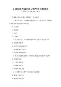 全國范圍內城市綠化與生態修復試題
