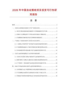 2026年中國(guó)自動(dòng)剪線(xiàn)項(xiàng)目投資可行性研究報(bào)告