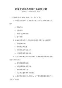 環保意識培養日常行為訓練試題