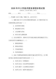 2026年中小學美術教育課程標準試卷
