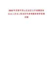 2025年河南平頂山石龍區(qū)公開招聘國有企業(yè)人員9人筆試歷年參考題庫附帶答案詳解