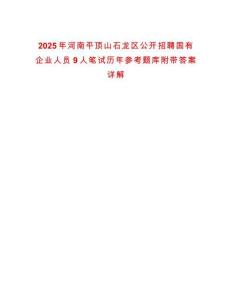 2025年河南平頂山石龍區公開招聘國有企業人員9人筆試歷年參考題庫附帶答案詳解