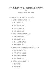 公共服務意識教育，社會責任感培養測試卷