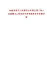 2025年度四川成都印鈔有限公司工作人員招聘6人筆試歷年參考題庫附帶答案詳解
