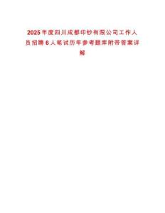 2025年度四川成都印钞有限公司工作人员招聘6人笔试历年参考题库附带答案详解
