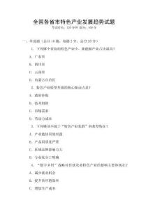 全國各省市特色產業(yè)發(fā)展趨勢試題
