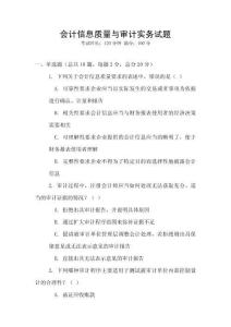 會計信息質量與審計實務試題