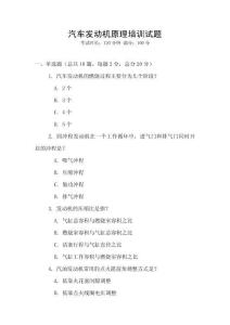 汽車發動機原理培訓試題