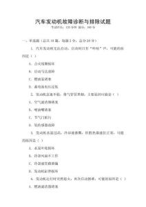 汽車發(fā)動(dòng)機(jī)故障診斷與排除試題