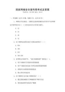 國家網絡安全宣傳周考試及答案