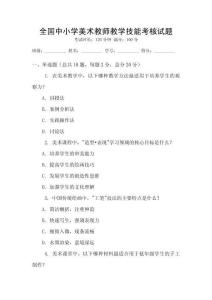 全國中小學美術教師教學技能考核試題