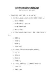 汽車發動機結構與檢修試題