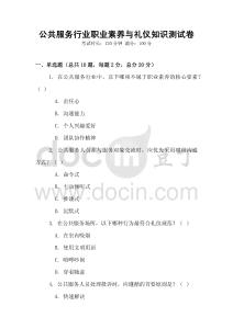 公共服務行業職業素養與禮儀知識測試卷