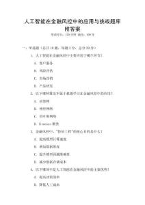 人工智能在金融風控中的應用與挑戰題庫附答案