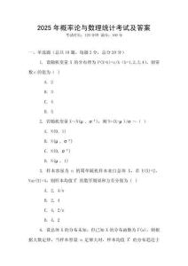 2025年概率論與數理統計考試及答案