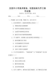 全國中小學美術教育：創意繪畫與手工制作試卷