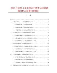 2026及未來5年中國大口魚市場現狀數據分析及前景預測報告