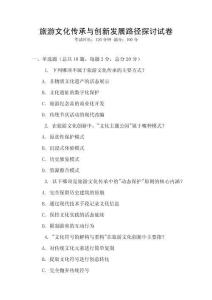 旅游文化傳承與創新發展路徑探討試卷