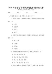 2026年中小學音樂欣賞與創作能力測試卷