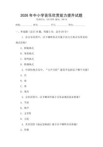 2026年中小學音樂欣賞能力提升試題