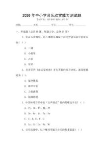 2026年中小學音樂欣賞能力測試題