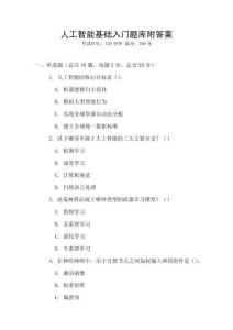 人工智能基礎入門題庫附答案