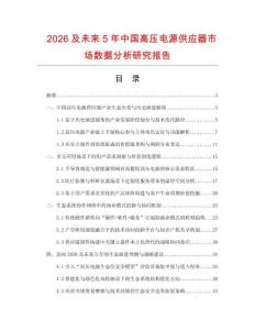 2026及未來5年中國高壓電源供應器市場數據分析研究報告