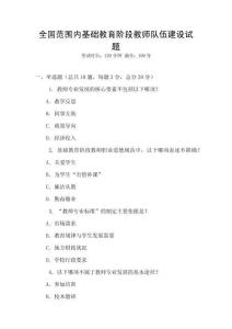 全國范圍內基礎教育階段教師隊伍建設試題
