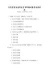 公共管理專(zhuān)業(yè)畢業(yè)生求職面試備考指南試題