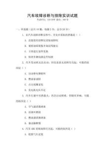 汽車故障診斷與排除實(shí)訓(xùn)試題