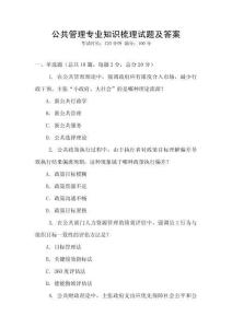 公共管理专业知识梳理试题及答案