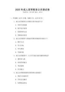 2025年成人高等教育公共课试卷