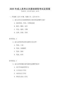 2025年成人高考公共基礎(chǔ)課程考試及答案