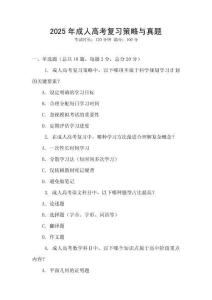 2025年成人高考復(fù)習(xí)策略與真題