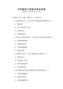 汽車服務(wù)工程備考卷及答案