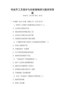 傳統手工藝保護與創新策略研討題庫附答案