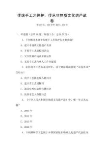 傳統手工藝保護，傳承非物質文化遺產試卷