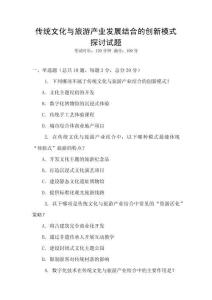 傳統文化與旅游產業發展結合的創新模式探討試題