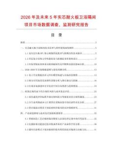2026年及未來5年實(shí)芯耐火板衛(wèi)浴隔間項(xiàng)目市場數(shù)據(jù)調(diào)查、監(jiān)測研究報(bào)告