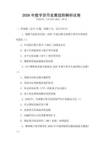 2026年數(shù)字貨幣發(fā)展趨勢解析試卷