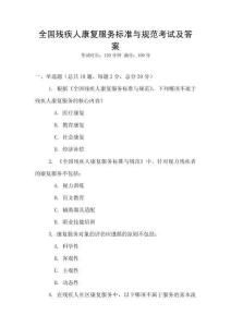 全國殘疾人康復服務標準與規范考試及答案