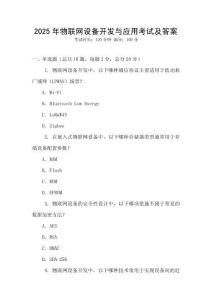 2025年物聯網設備開發與應用考試及答案