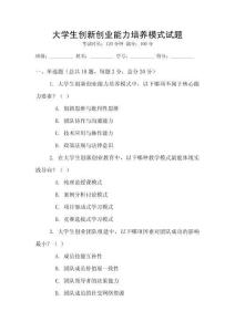 大學生創新創業能力培養模式試題