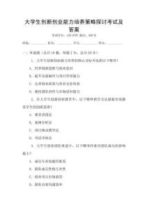 大學生創新創業能力培養策略探討考試及答案