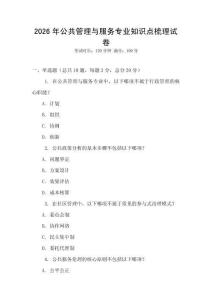 2026年公共管理與服務專業知識點梳理試卷