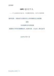 OPC·意義個人白皮書-一個人如何活出意義：從覺醒到顯化，從節點到網絡