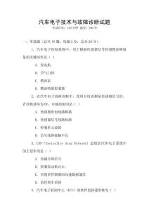 汽車電子技術(shù)與故障診斷試題